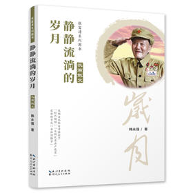 (仓发) 静静流淌的岁月 长篇散文/湖北人民出版社/韩永强/9787216097543