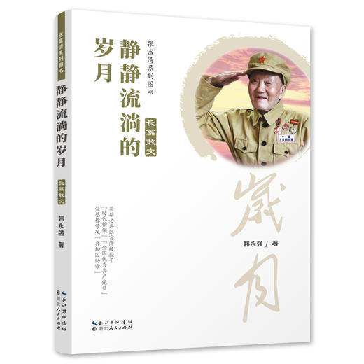 (仓发) 静静流淌的岁月 长篇散文/湖北人民出版社/韩永强/9787216097543 商品图0