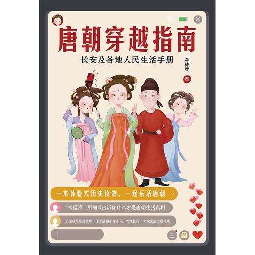 唐朝穿越指南(长安及各地人民生活手册) 商品图1