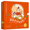 跟着伊伊过大节（套装共4册） 商品缩略图1