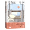 没有的生活 商品缩略图0
