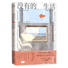 没有的生活