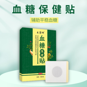 【辅助平稳血糖】血糖保健贴 中老年三高人群必备 十种药材呵护心血管 绛糖清糖贴茶片6贴/盒