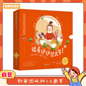 跟着伊伊过大节（套装共4册）