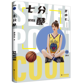 七分酷(典藏版)(精)/直笔运动女神系列
