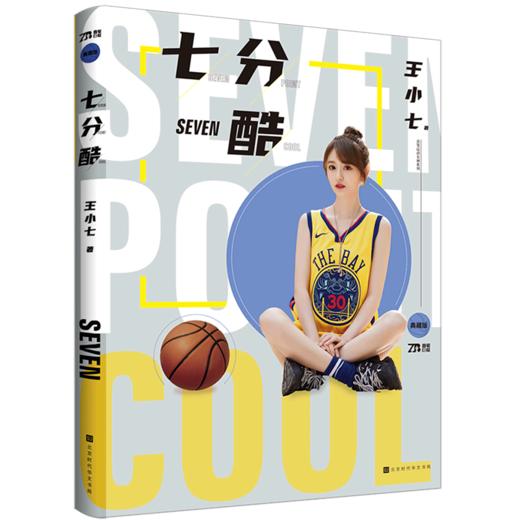 七分酷(典藏版)(精)/直笔运动女神系列 商品图0