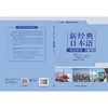 新经典日本语.第一册:阅读教程 商品缩略图2