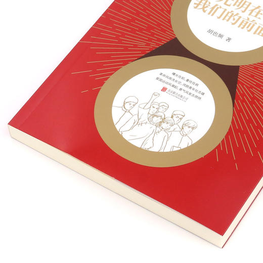 光明在我们的前面/百部红色经典 商品图2