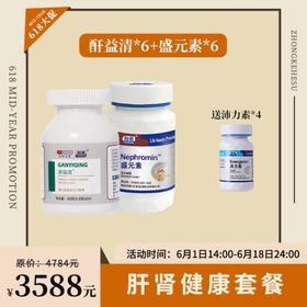 【已下架】肝肾健康 | 预售 | 中科和素 盛元素6盒+酐益清6盒压片糖果（赠沛力素*4盒）[D类]