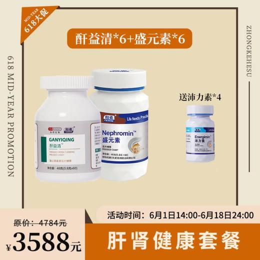 【已下架】肝肾健康 | 预售 | 中科和素 盛元素6盒+酐益清6盒压片糖果（赠沛力素*4盒）[D类] 商品图0