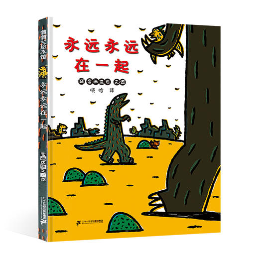 (仓发) 永远永远在一起 宫西老师2020新书上市 3-6岁 蒲蒲兰绘本/二十一世纪出版社/宫西达也/9787556842315 商品图0
