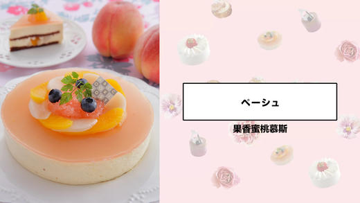 果香蜜桃慕斯 商品图0