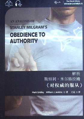 解析斯坦利·米尔格拉姆《对权威的服从》(汉,英)