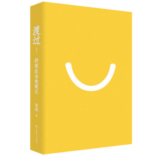 渡过1：抑郁症治愈笔记 （新版） 商品图1