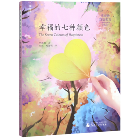 幸福的七种颜色(汉英)/毕淑敏双语美文