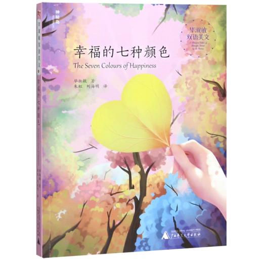 幸福的七种颜色(汉英)/毕淑敏双语美文 商品图0