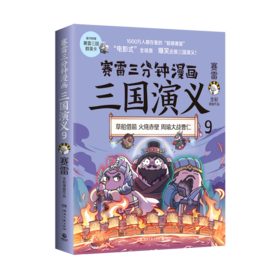 赛雷三分钟漫画三国演义(9)