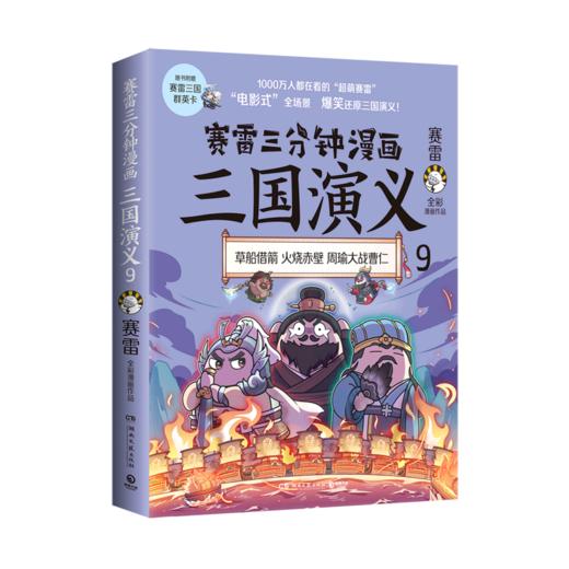 赛雷三分钟漫画三国演义(9) 商品图0