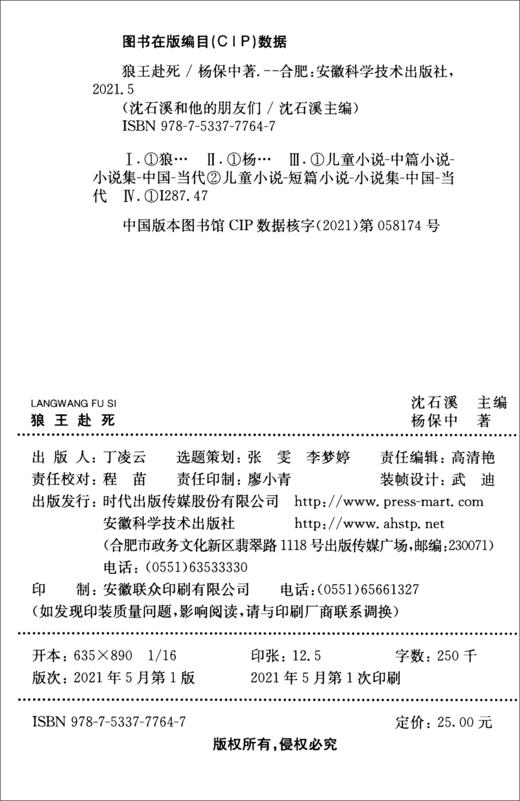 (仓发) 沈石溪和他的朋友们：狼王赴死/安徽科学技术出版社/杨保中/9787533777647 商品图2