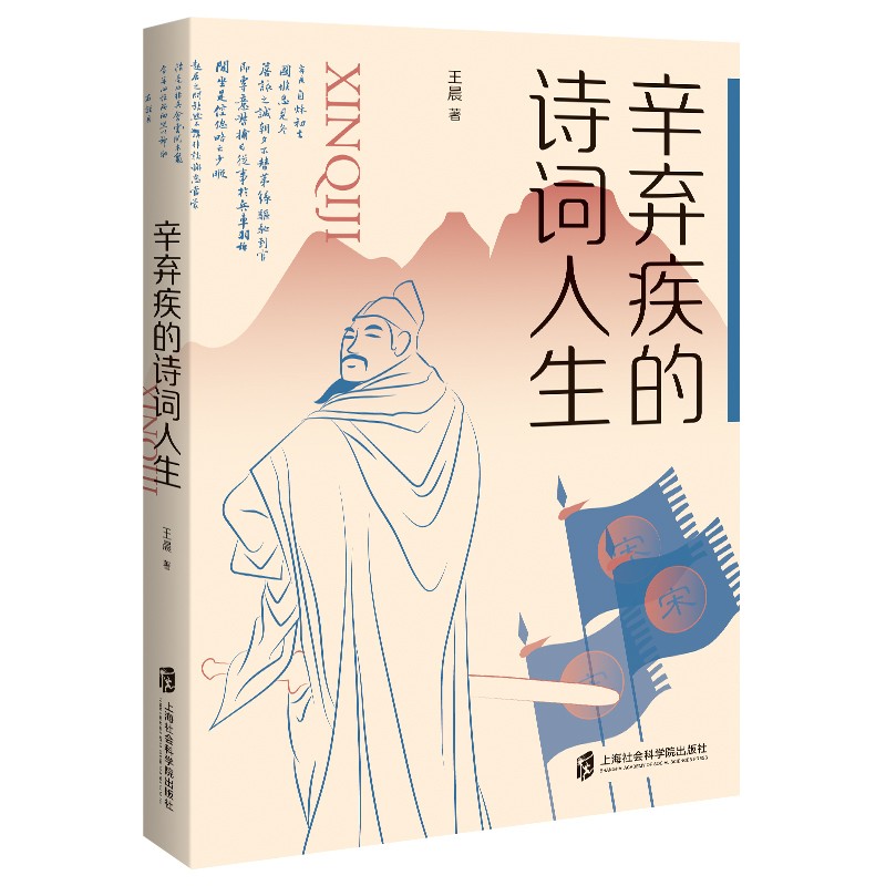 (仓发) 辛弃疾的诗词人生/上海社会科学院出版社/王晨/9787552034936