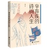 (仓发) 辛弃疾的诗词人生/上海社会科学院出版社/王晨/9787552034936 商品缩略图0