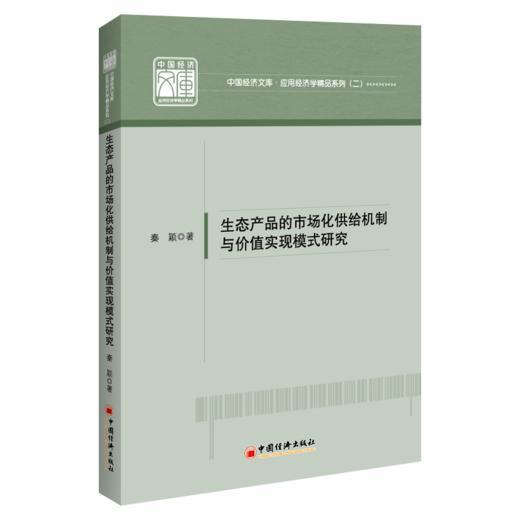 生态产品的市场化供给机制与价值实现模式研究 中国经济文库•应用经济学精品系列（二）生态文明 生态环境 产业转型 商品图1
