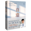 自造(医学是信仰向光而行) 商品缩略图0