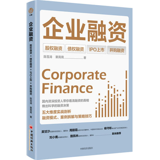 企业融资 股权融资 债权融资 IPO上市 并购融资 并购融资 9787513668927 商品图1