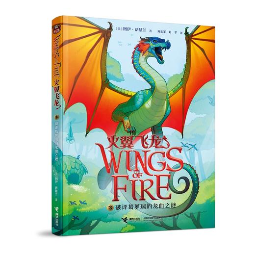 (仓发) 火翼飞龙3：破译葛萝瑞的龙血之谜/接力出版社/[美]图伊·萨瑟兰/9787544839860 商品图0