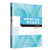 特聘煤矿安全群众监督员工作手册 商品缩略图0