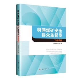 特聘煤矿安全群众监督员工作手册