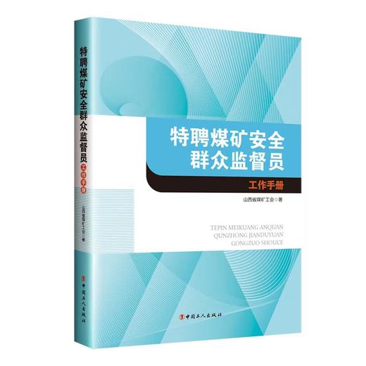 特聘煤矿安全群众监督员工作手册 商品图0