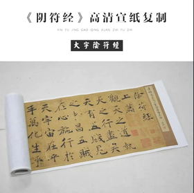 褚遂良《大字阴符经》原大高清宣纸复制（未装裱）