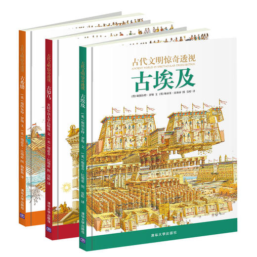 嘉德文库丨古代文明惊奇透视系列3册——古希腊、罗马、埃及 商品图0