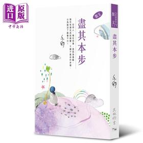 预售 【中商原版】尽其本步 港台原版 亦舒 天地图书 散文