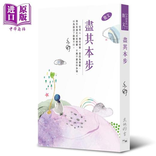 预售 【中商原版】尽其本步 港台原版 亦舒 天地图书 散文 商品图0