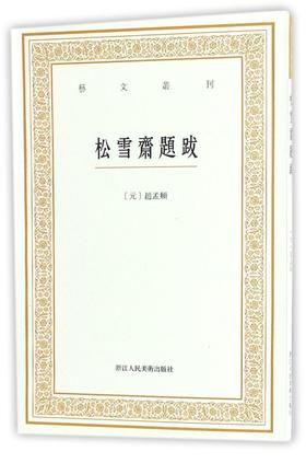 松雪斋题跋/艺文丛刊
