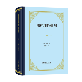 《纯粹理性批判》（精装本，韩林合新译本）