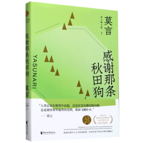 感谢那条秋田狗/莫言散文集
