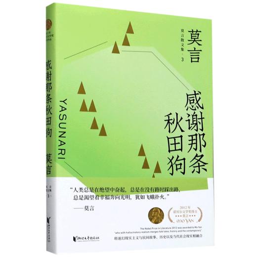 感谢那条秋田狗/莫言散文集 商品图0