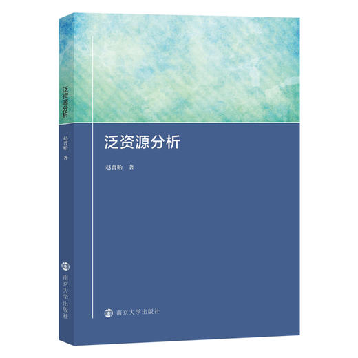 泛资源分析 商品图0