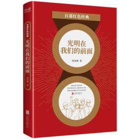 光明在我们的前面/百部红色经典