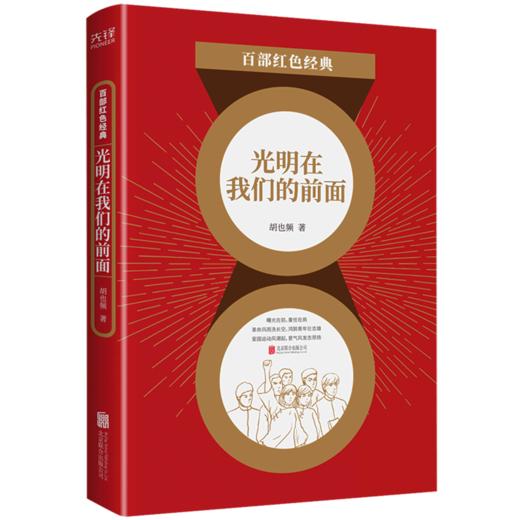 光明在我们的前面/百部红色经典 商品图0