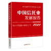 中国信托业发展报告（2022）信托产 报告 中国 2022 中国经济出版社9787513668774 商品缩略图0