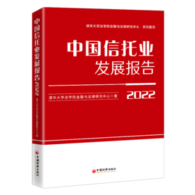 中国信托业发展报告（2022）信托产 报告 中国 2022 中国经济出版社9787513668774