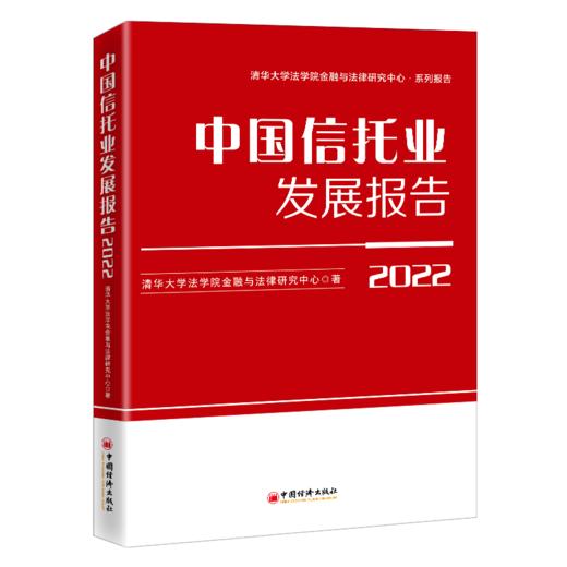 中国信托业发展报告（2022）信托产 报告 中国 2022 中国经济出版社9787513668774 商品图0
