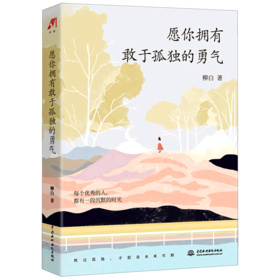愿你拥有敢于孤独的勇气