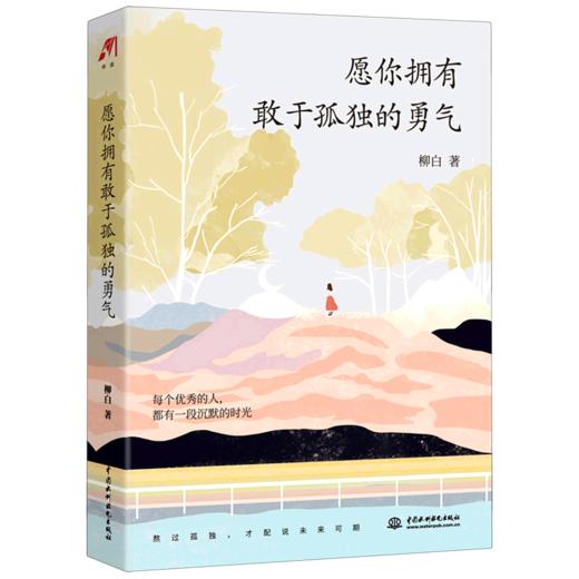 愿你拥有敢于孤独的勇气 商品图0