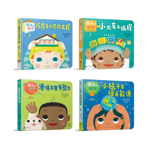 (仓发) 萌萌的科学·宝宝启智纸板书第2辑（全4册）/北京联合出版公司/[美]露丝·斯皮罗/9787559630797 商品图1