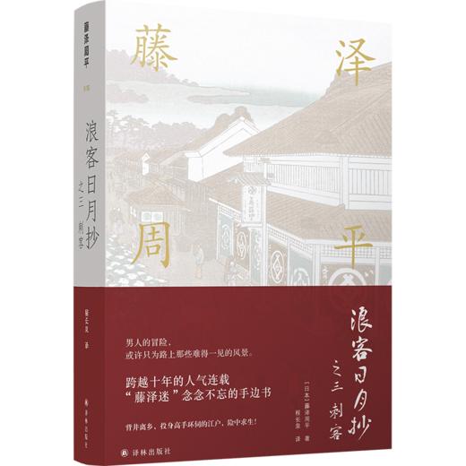 浪客日月抄(之3刺客)(精) 商品图0